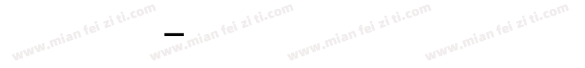 峰广明锐体 正常字体转换